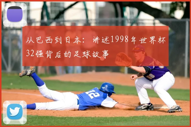 从巴西到日本：讲述1998年世界杯32强背后的足球故事