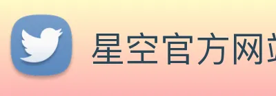 星空官方网站入口 Logo